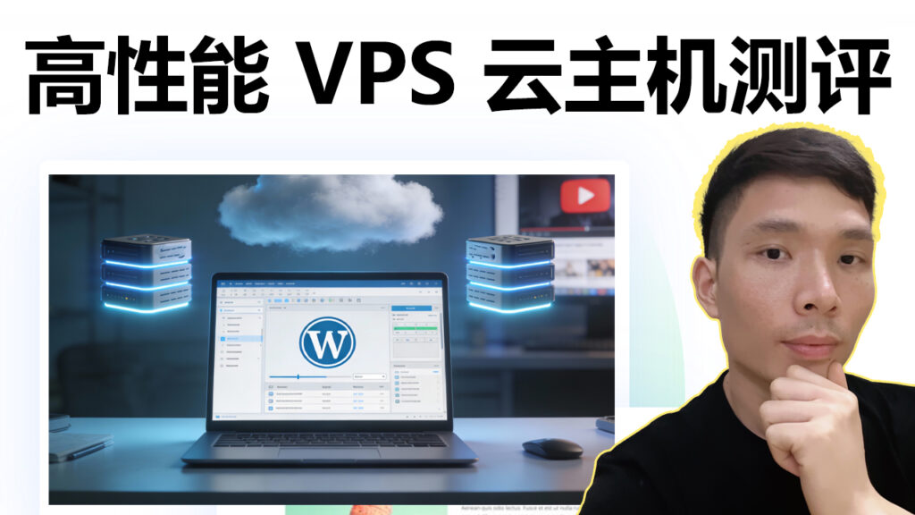 免备案、高性能！2025 海外 WordPress VPS云主机推荐之Cloudways测评