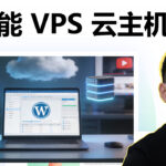 免备案、高性能！2025 海外 WordPress VPS云主机推荐之Cloudways测评