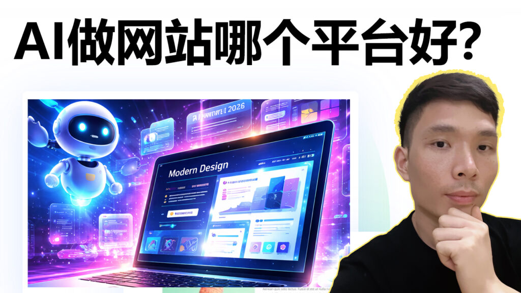 不用写代码也能建网站！2026 年 AI 建站工具深度测评与推荐