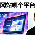 不用写代码也能建网站！2026 年 AI 建站工具深度测评与推荐