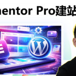 Elementor Pro 实战教学｜不用写代码的 WordPress 建站方法（2026）