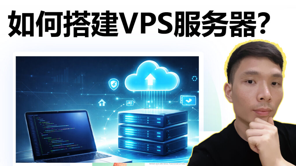 VPS云服务器怎么用？如何用云服务器搭建自己的网站