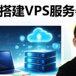 VPS云服务器怎么用？如何用云服务器搭建自己的网站