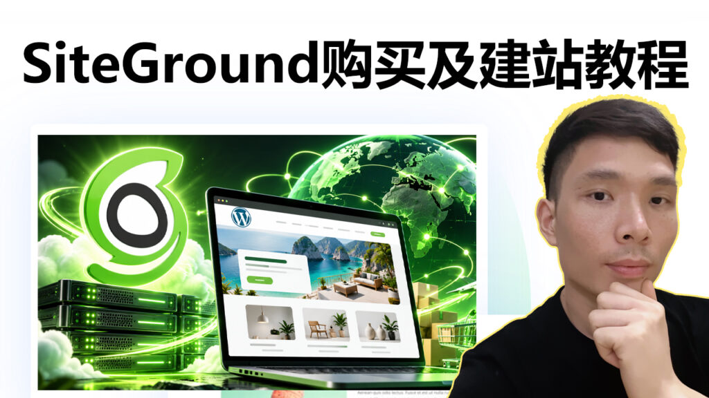 SiteGround主机购买与建站教程：手把手教你搭建WordPress外贸网站