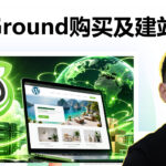 SiteGround主机购买与建站教程：手把手教你搭建WordPress外贸网站