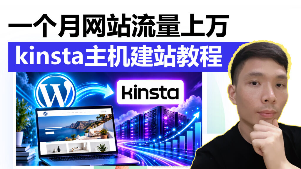 大流量网站主机推荐:Kinsta WordPress主机搭建网站教程｜适合电商独立站、B2B