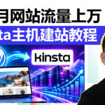 大流量网站主机推荐:Kinsta WordPress主机搭建网站教程｜适合电商独立站、B2B