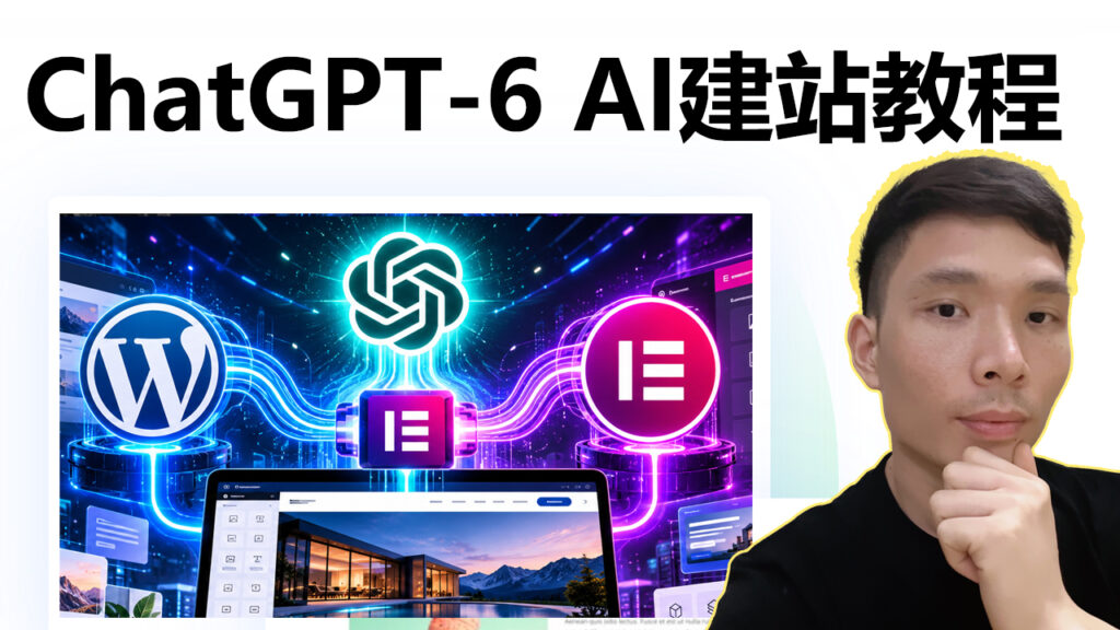 WordPress AI建站教程｜ChatGPT 6 Astra(Codex) + Elementor MCP 自动生成完整网站