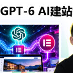 WordPress AI建站教程｜ChatGPT 6 Astra(Codex) + Elementor MCP 自动生成完整网站