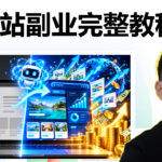 AI副业赚钱：教你做一个简单网站，靠Google AdSense变现